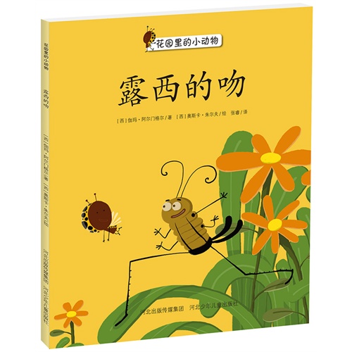 花园里的小动物绘本系列:露西的吻