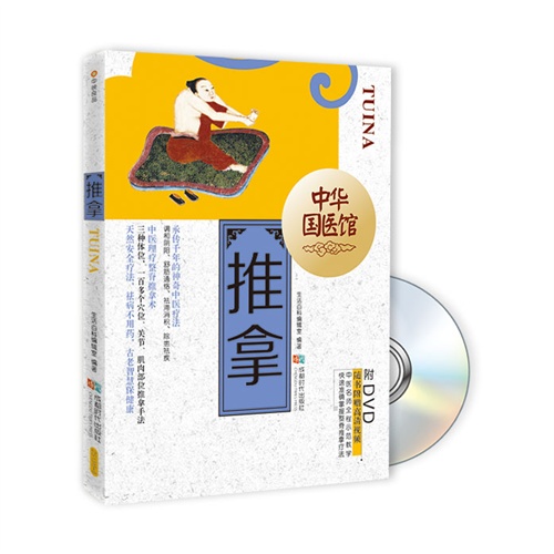 推拿-中华国医馆-BOOK+DVD