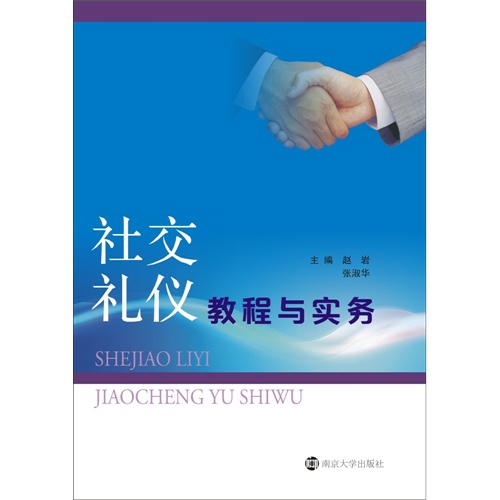 社交礼仪教程与实务