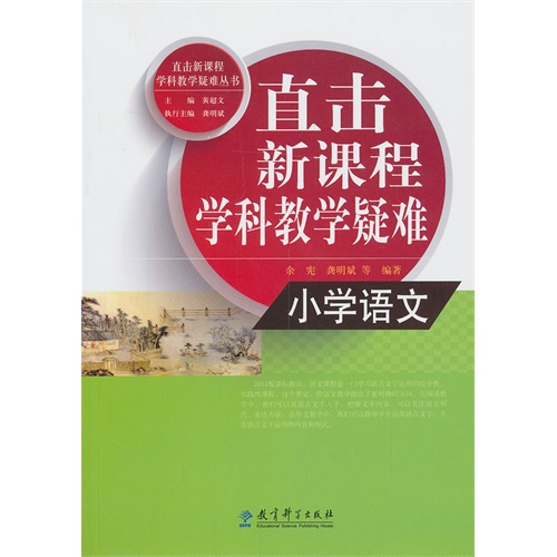 直击新课程学科教学疑难 小学语文