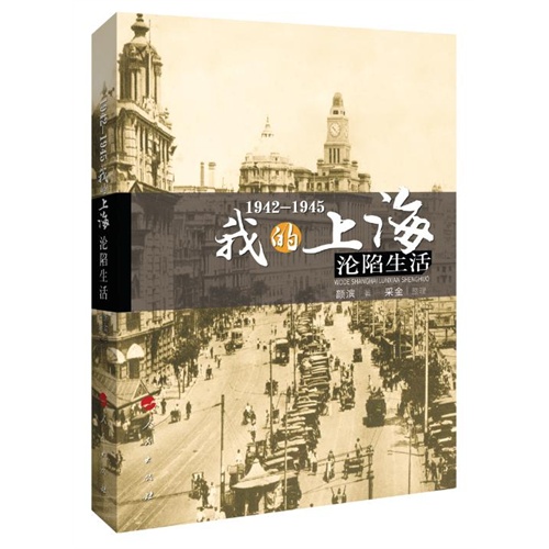1942-1945-我的上海沦陷生活