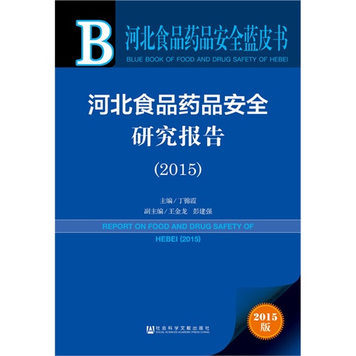 2015-河北食品药品安全研究报告-河北食品药品安全蓝皮书-2015版