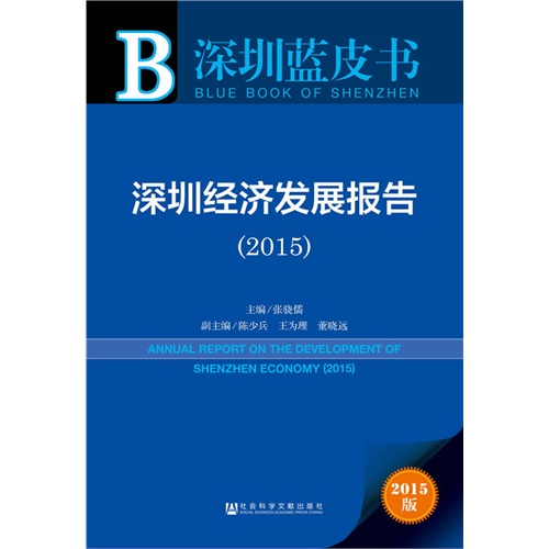 2015-深圳经济发展报告-深圳蓝皮书-2015版