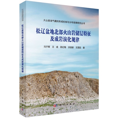 松辽盆地北部火山岩储层特征及成岩演化规律