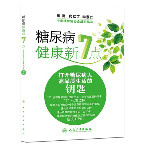 糖尿病健康新7点-打开糖尿病人高品质生活的钥匙