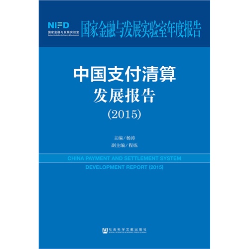 2015-中国支付清算发展报告-国家金融与发展实验室年度报告