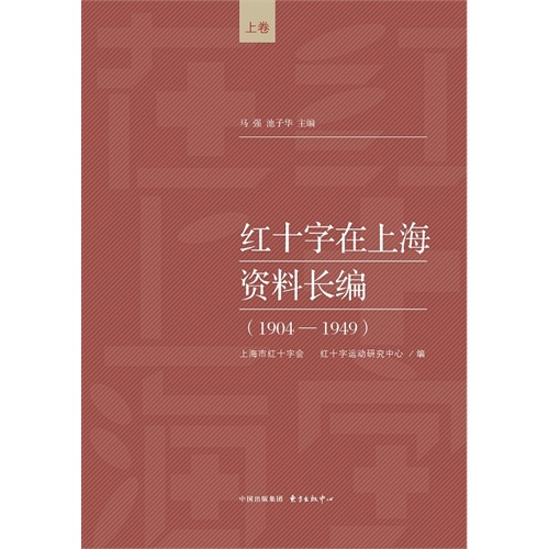 1904-1949-红十字在上海资料长编-(上中下)