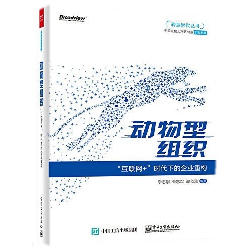 动物性组织-互联网+时代下的企业重构