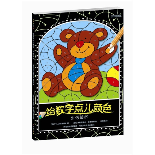 生活超市-给数字点儿颜色