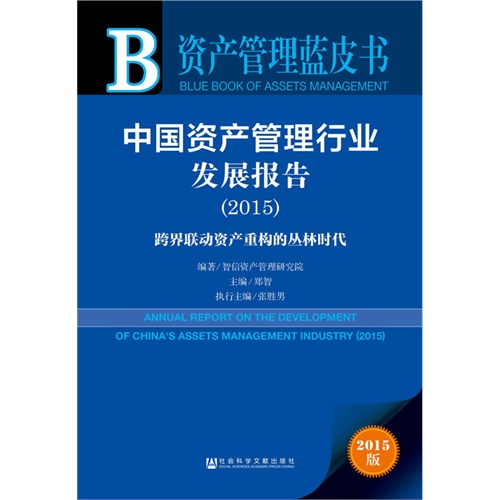 2015-中国资产管理行业发展报告-跨界联动资产重构的丛林时代-资产管理蓝皮书-2015版-内赠数据库体验卡