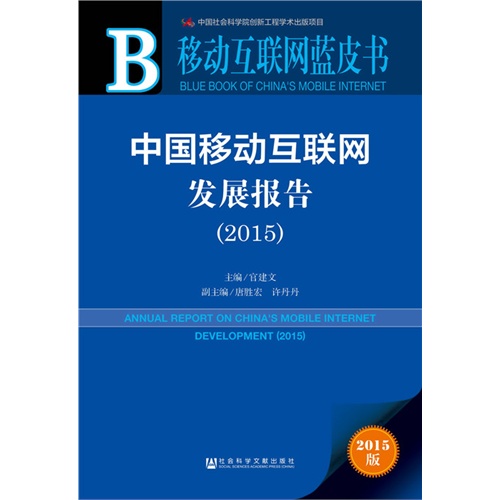 2015-中国移动互联网发展报告-移动互联网蓝皮书-2015版-内赠数据库体验卡
