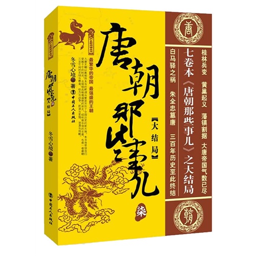 唐朝那些事儿-柒-大结局