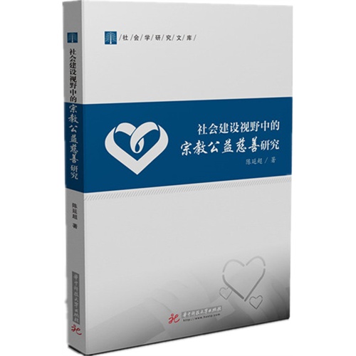 社会建设视野中的宗教公益慈善研究