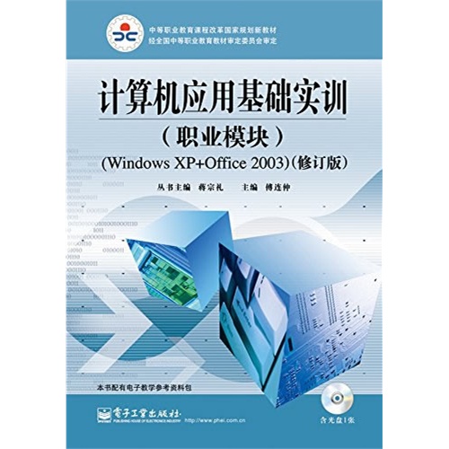 计算机应用基础实训-(修订版)-(职业模块)-(Windows XP+Office 2003)-(含光盘1张)