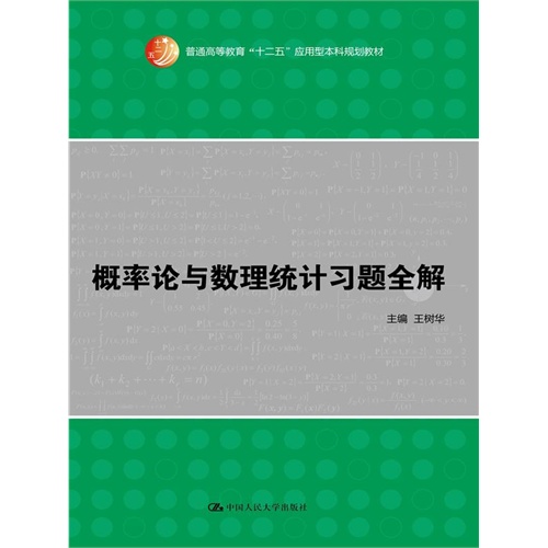 概率论与数理统计习题全解