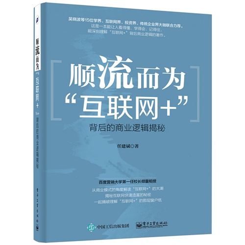 顺流而为互联网+背后的商业逻辑揭秘