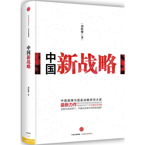 中国新战略