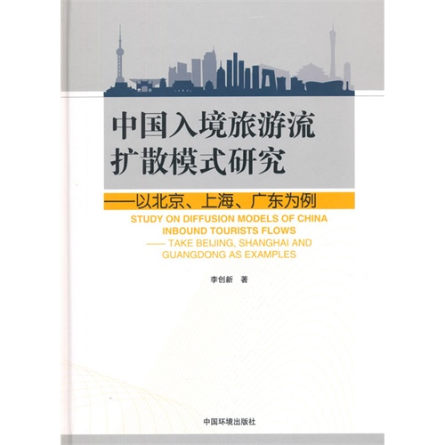 中国入境旅游流扩散模式研究-以北京.上海.广东为例