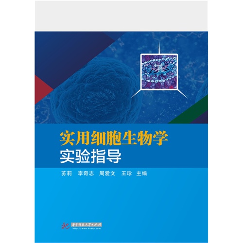 实用细胞生物学实验指导