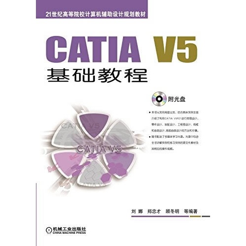 CATIA V5基础教程-(含1DVD)