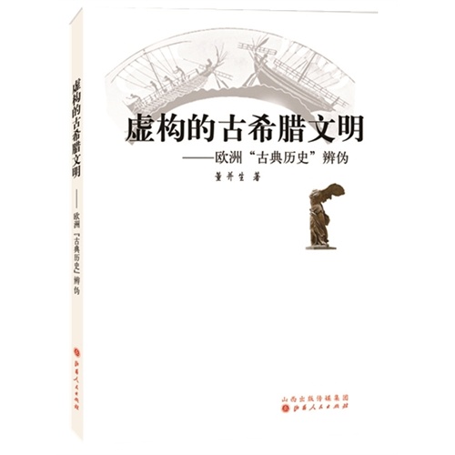 虚构的古希腊文明-欧洲古典历史辨伪