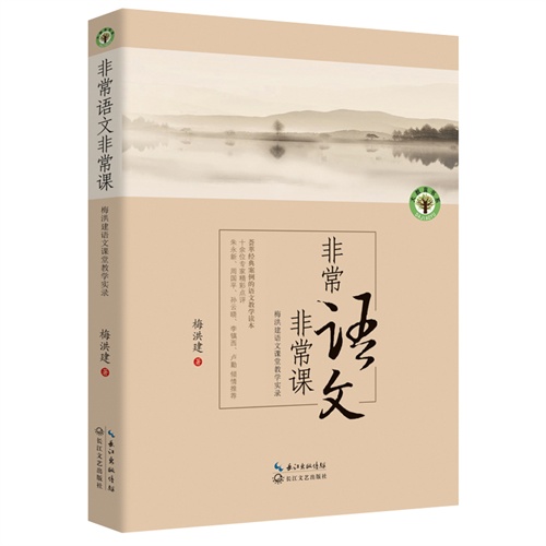 非常语文非常课:梅洪建语文课堂教学实录