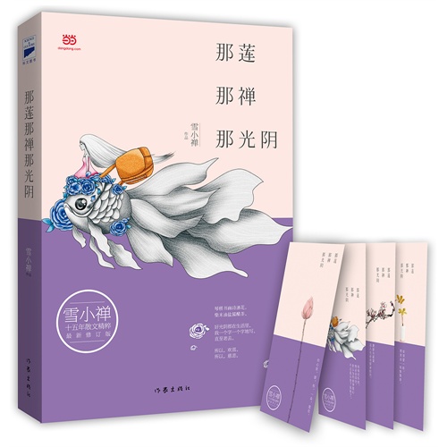 那莲那禅那光阴