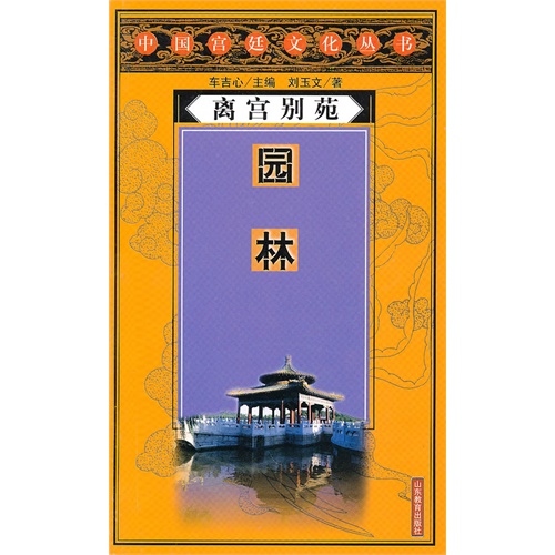 中国宫廷文化丛书 离宫别院 园林