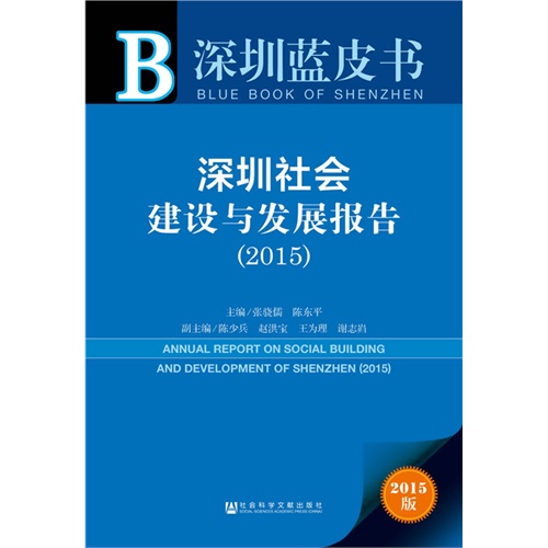 深圳社会建设与发展报告:2015:2015
