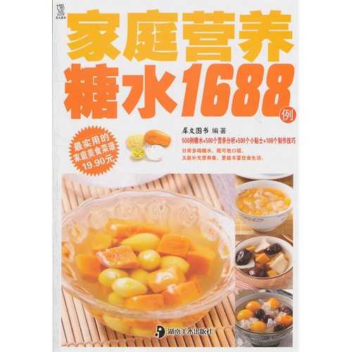 家庭营养糖水1688例