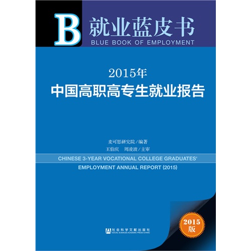 2015年-中国高职高专生就业报告-就业蓝皮书-2015版