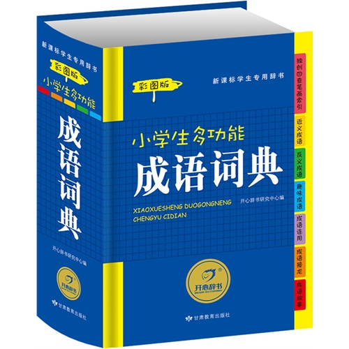 小学生多功能成语词典-彩图版-学生专用辞书