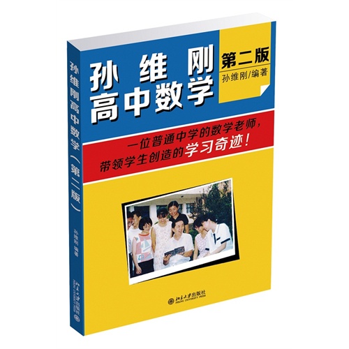 孙维刚高中数学-第二版