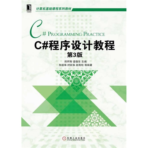 C#程序设计教程-第3版