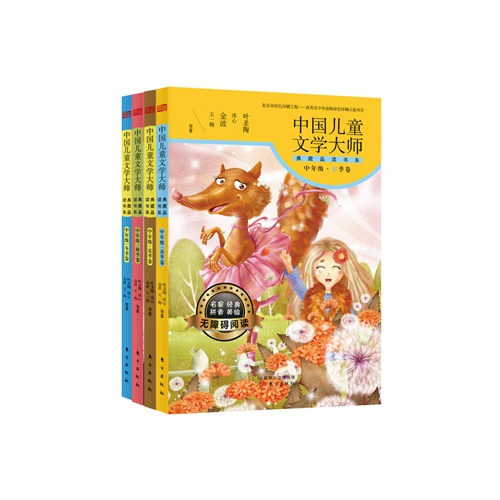 中国儿童文学大师典藏品读书系-(中年级四册套装)-名家经典拼音美绘