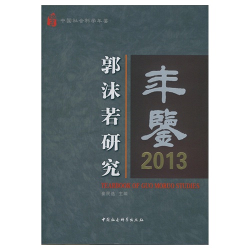 2013-郭沫若研究年鉴
