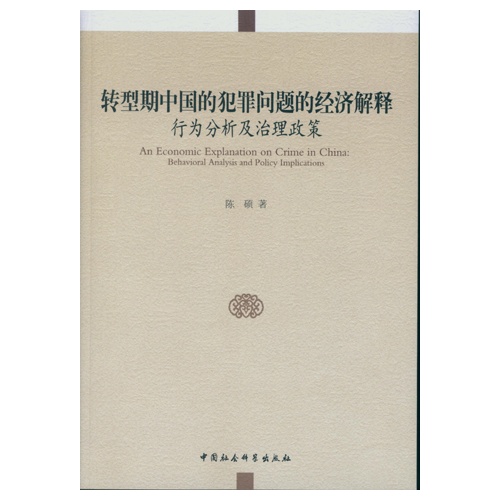 转型期中国的犯罪问题的经济解释-行为分析及治理政策