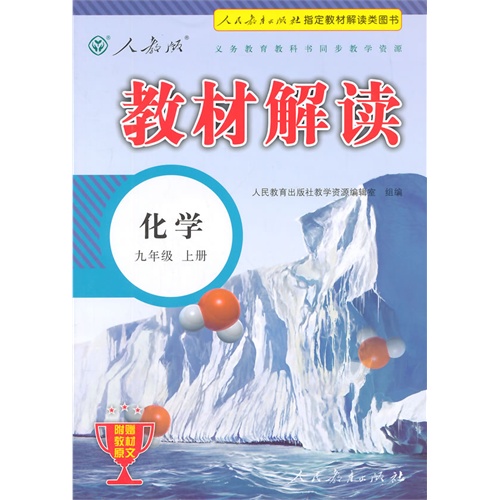 化學-九年級 上冊-人教版-教材解讀-附贈教材原文