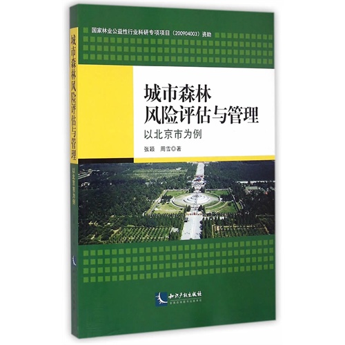 城市森林风险评估与管理-以北京市为例