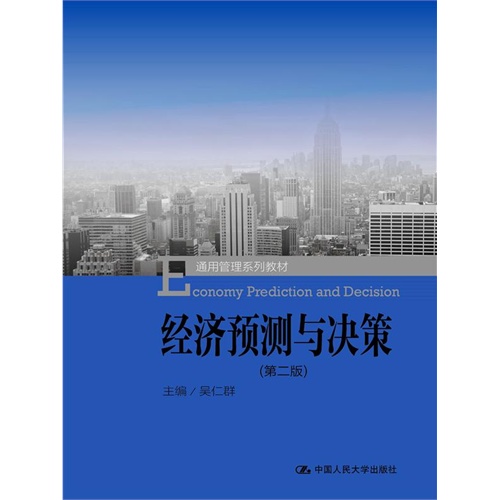 经济预测与决策-(第二版)