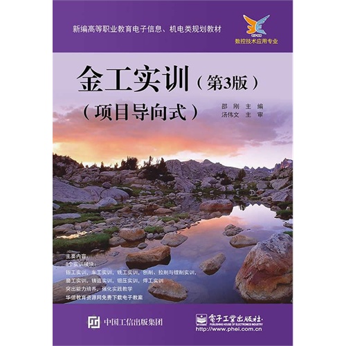 金工实训-(第3版)-(项目导向式)