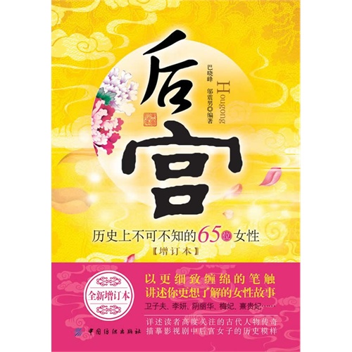 后宫-历史上不可不知的65位女性-[增订本]