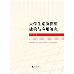 大学生素质模型建构与应用研究-技术教育社区