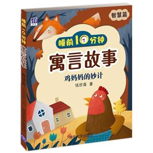 智慧篇-鸡妈妈的妙计-睡前10分钟寓言故事-技术教育社区