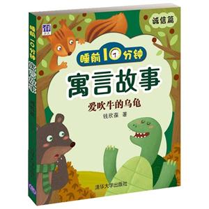 诚信篇-爱吹牛的乌龟-睡前10分钟寓言故事-技术教育社区