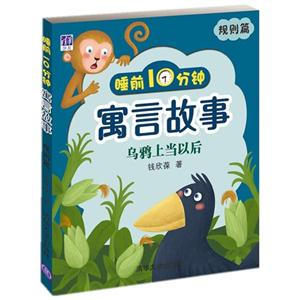 规则篇-乌鸦上当以后-睡前10分钟寓言故事-技术教育社区