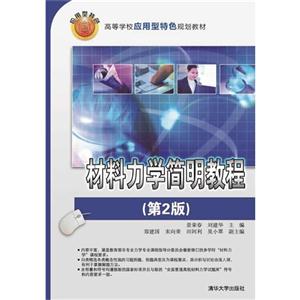 材料力学简明教程-(第2版)-技术教育社区