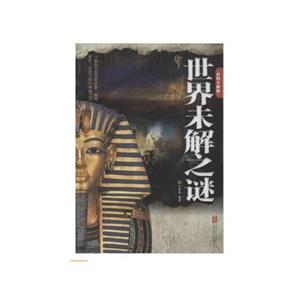 世界未解之谜-彩图全解版-技术教育社区