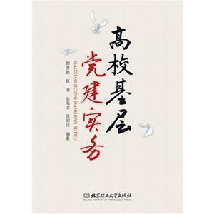高校基层党建实务-技术教育社区