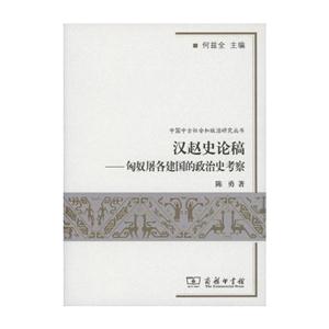 汉赵史论稿-匈奴屠各建国的政治史考察-技术教育社区